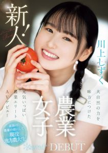 川上しずく(川上滴)出道作品CAWD-699发布!美颜贫乳加刚毛!种菜的她是农业美少女!【EV棋牌】-EV棋牌