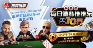 【EV扑克】限时推荐赛事:每日德扑推推乐奖10万免费赛【EV棋牌】-EV棋牌