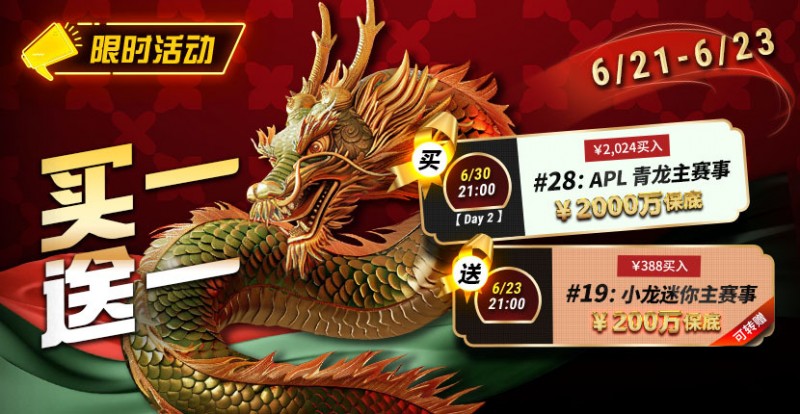 【EV扑克】限时优惠：APL#28青龙主赛事买一送一【EV棋牌】-EV棋牌