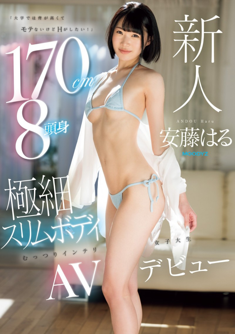 安藤はる(安藤春)出道作品MIFD-504发布！170公分高八头身超完美比例还全身敏感带！【EV棋牌】-EV棋牌