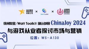 繁星科技 / Watt Toolkit 确认参展 2024 ChinaJoy BTOB 商务洽谈馆,精彩不容错过!【EV棋牌】-EV棋牌