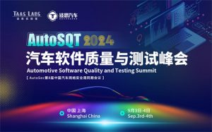 AutoSQT 2024汽车软件质量与测试峰会开启注册 | 智能汽车软件如何卷出差异化？【EV棋牌】-EV棋牌