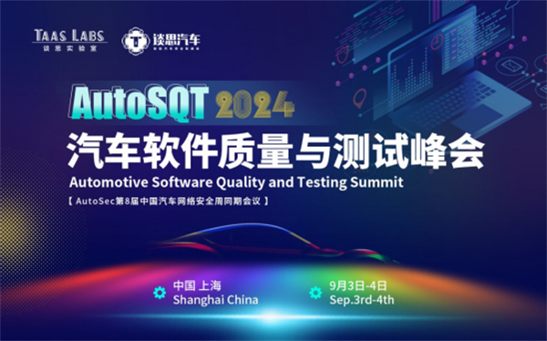 AutoSQT 2024汽车软件质量与测试峰会开启注册 | 智能汽车软件如何卷出差异化？【EV棋牌】-EV棋牌