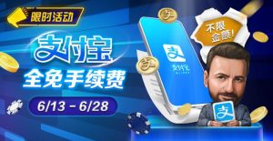 【EV扑克】限时优惠:6/13-6/28支付宝存款手续费全免【EV棋牌】-EV棋牌