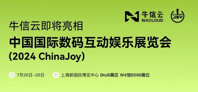 ​蓄势待发！牛信云将在2024 ChinaJoy BTOB商务洽谈馆再续精彩！【EV棋牌】-EV棋牌