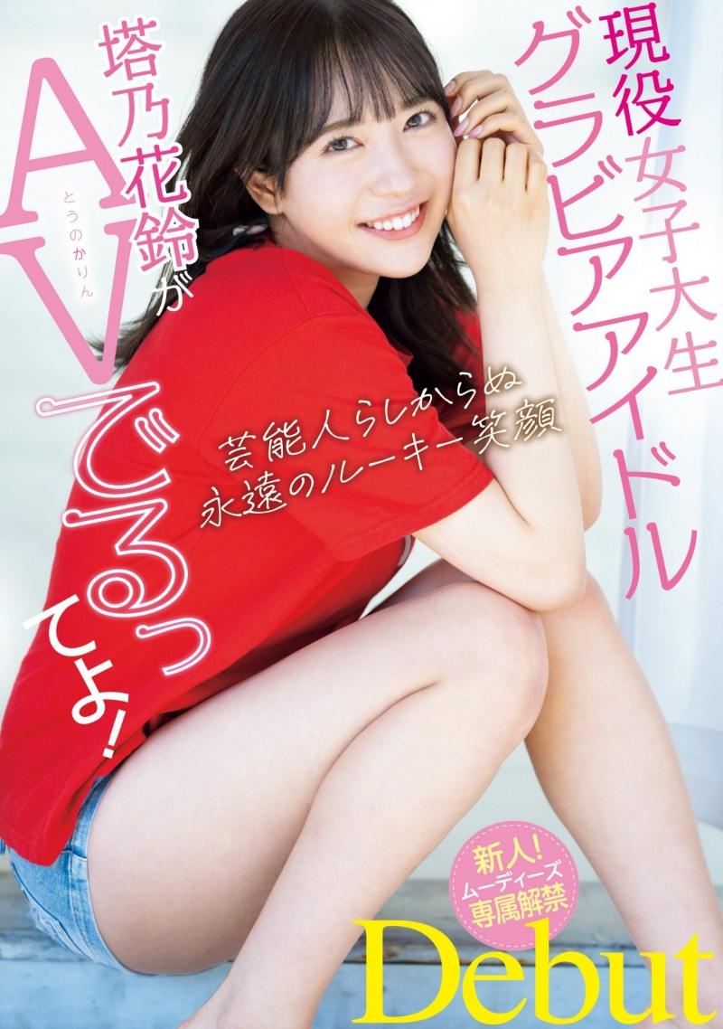 塔乃花鈴(塔乃花铃)出道作品MIDV-797发布！写真偶像下海！F杯美乳加刚毛！优秀的她让吉村卓跑来开箱了！【EV棋牌】-EV棋牌