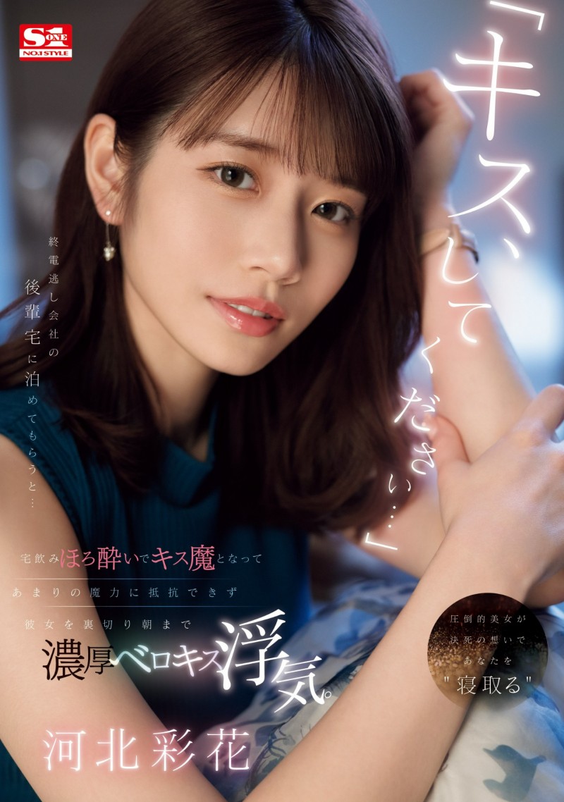 河北彩花作品SONE-266发布!前辈错过最后一班电车⋯被暗恋他的河北彩花用「那招」征服NTR!