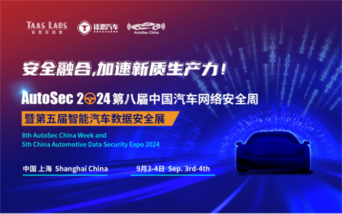 AutoSec 2024宣传稿360.jpg 网络安全+功能安全+软件质量,3场齐开!谈思第8届汽车网络安全周已是Next Level