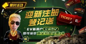 【EV扑克】限时优惠:迎新注册登记送黄金转盘门票【EV棋牌】-EV棋牌