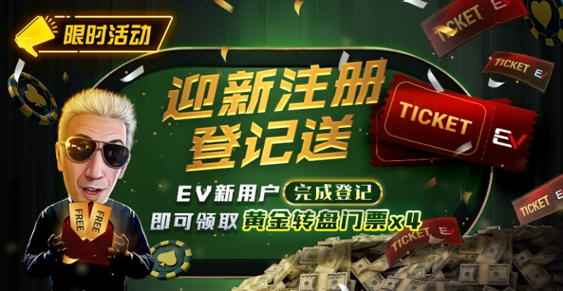 【EV扑克】限时优惠：迎新注册登记送黄金转盘门票【EV棋牌】-EV棋牌