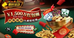 【EV扑克】限时优惠:7月¥1500万红包雨盛宴 入桌轻松领【EV棋牌】-EV棋牌