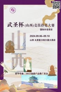 【EV扑克】赛事消息 | 武圣杯(山西)竞技扑克大赛公布(9月6日-10日)【EV棋牌】-EV棋牌