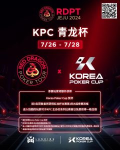 【EV扑克】2024扑克赛事齐聚济州|RDPT x KPC 联手为青龙赛增加额外奖励!【EV棋牌】-EV棋牌
