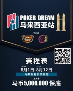 【EV扑克】赛事信息丨云顶高原 Poker Dream 11 马来西亚站的精彩活动(8月1日-12日)【EV棋牌】-EV棋牌