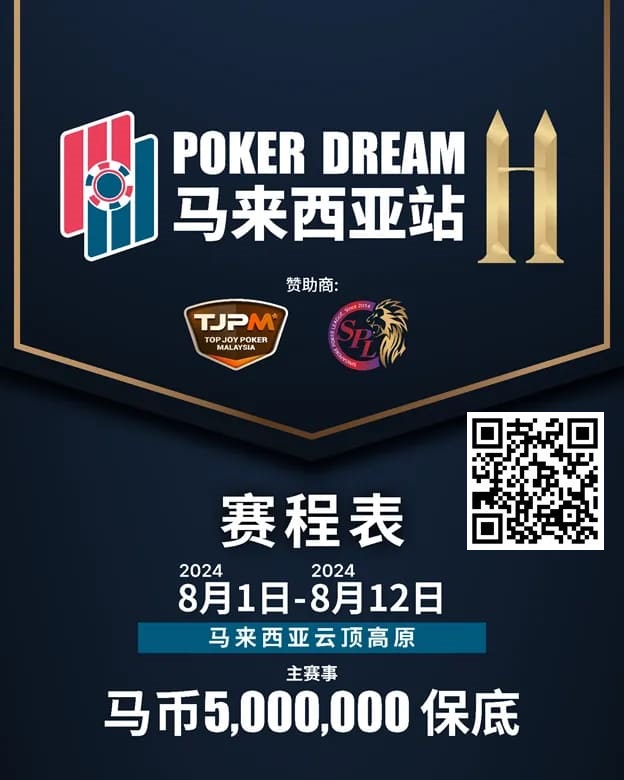 【EV扑克】赛事信息丨云顶高原 Poker Dream 11 马来西亚站的精彩活动（8月1日-12日）【EV棋牌】-EV棋牌
