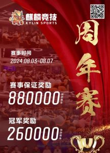 【EV扑克】赛事信息丨麒麟竞技周年庆典详细赛程赛制发布及旅游攻略(8月3日-7日)【EV棋牌】-EV棋牌