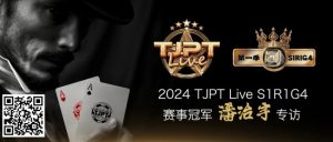 【EV扑克】赛事信息|TJPT®Live第一季第一轮第四场在线海选赛冠军诞生!【EV棋牌】-EV棋牌