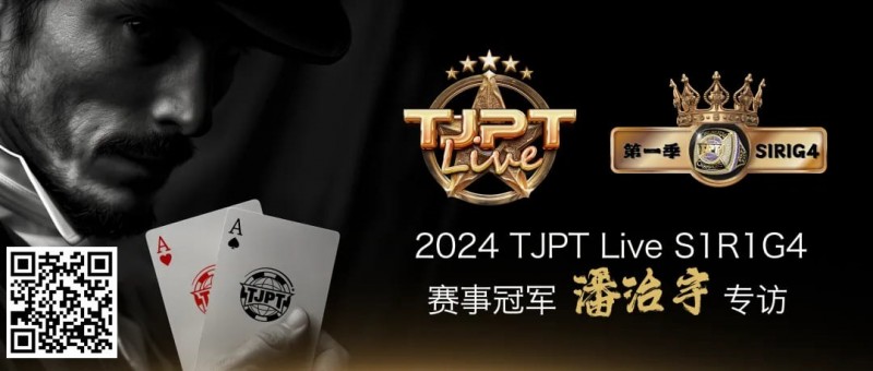 【EV扑克】赛事信息|TJPT®Live第一季第一轮第四场在线海选赛冠军诞生！【EV棋牌】-EV棋牌