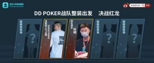【EV扑克】红龙杯!3勇士力斩6000人,直达红龙之巅!探秘DD-POKER独家复活彩蛋!【EV棋牌】-EV棋牌