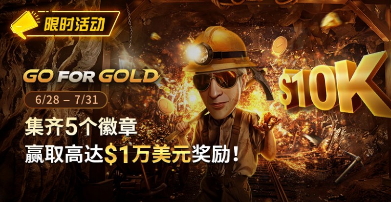 【EV扑克】限时优惠：GG FOR GOLD集齐5个徽章 赢取高达1万美元奖励【EV棋牌】-EV棋牌
