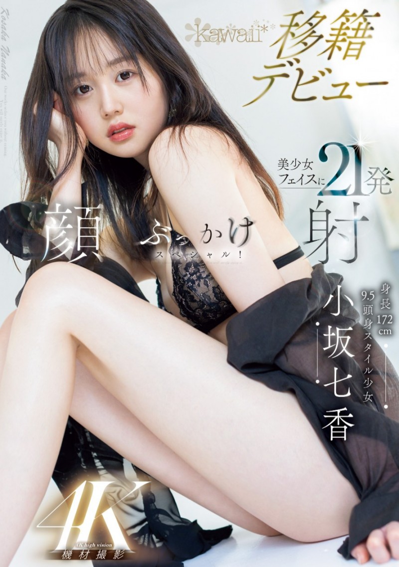 小坂七香作品CAWD-718发布!AV人生第二章!172.5公分九头身的她被射得一脸都是!