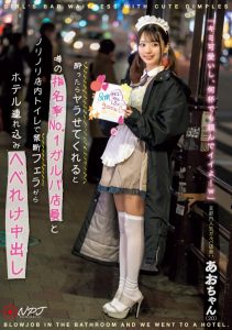 あおい藍(青井蓝)作品NPJS-069发布！在酒吧打工的正妹员工，小颜长身脸超甜然后一喝醉就可以乱来【EV棋牌】-EV棋牌