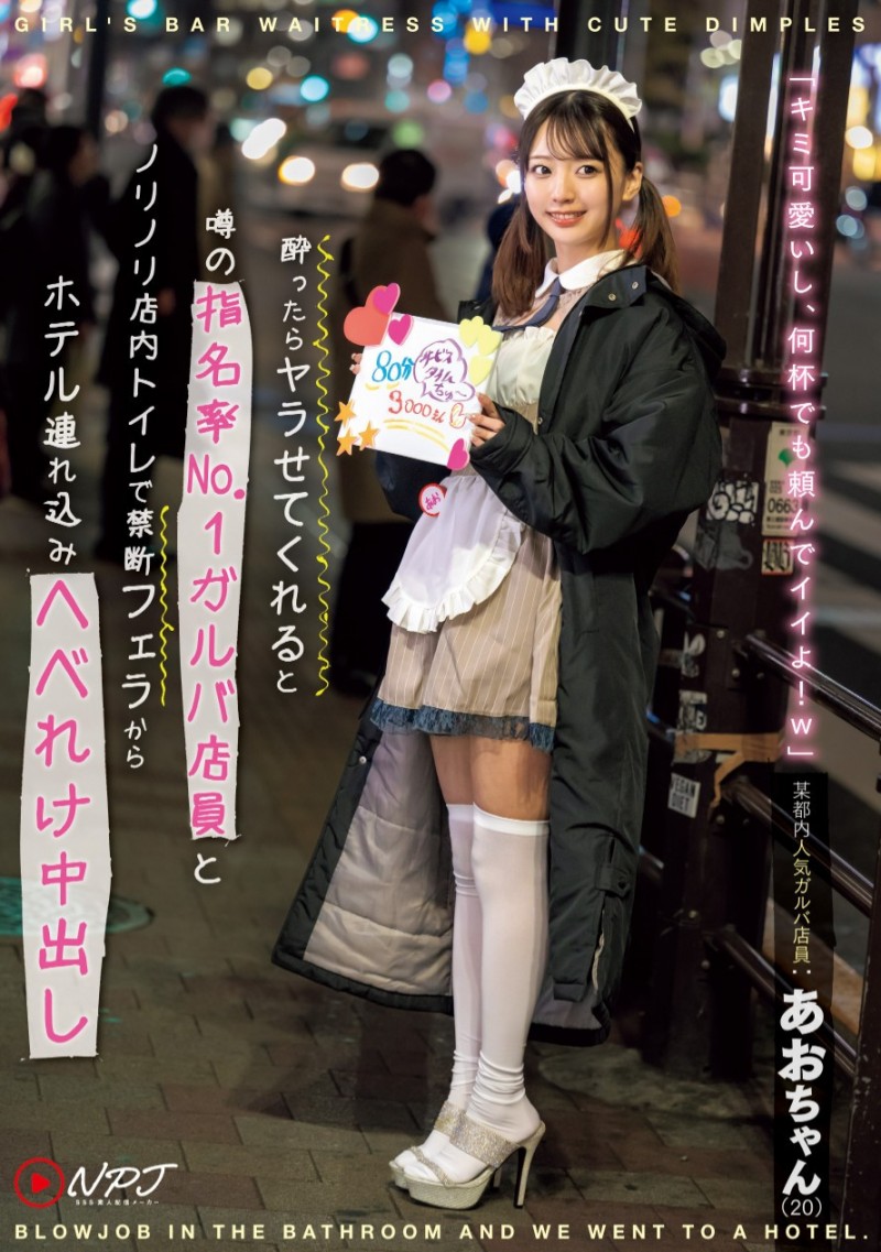 あおい藍(青井蓝)作品NPJS-069发布!在酒吧打工的正妹员工,小颜长身脸超甜然后一喝醉就可以乱来