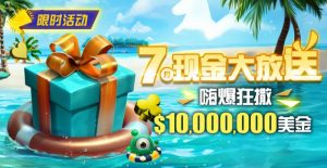 【EV扑克】限时优惠:7月10000000美金现金大放送奖金等你拿【EV棋牌】-EV棋牌