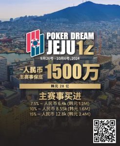 【EV扑克】赛事预告｜Poker Dream 12济州站打造史上最高主赛事保底金额 超级福利有机会免费赢取万元套票【EV棋牌】-EV棋牌