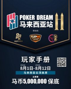 【EV扑克】赛事信息丨云顶高原 Poker Dream 11 马来西亚站的精彩活动(8月1日-12日)【EV棋牌】-EV棋牌