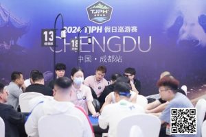 【EV扑克】TJPH®巡游赛成都站 | 全新“一票通”模式登场，杨世恒、吴海晶分别领跑开幕赛A/B组【EV棋牌】-EV棋牌