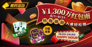 【EV扑克】限时活动:¥1300万红包雨盛宴8/1-8/31所有级别入桌轻松领【EV棋牌】-EV棋牌