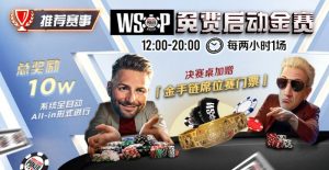 【EV扑克】推荐赛事:WSOP10W免费系统全自动ALLIN启动金赛【EV棋牌】-EV棋牌