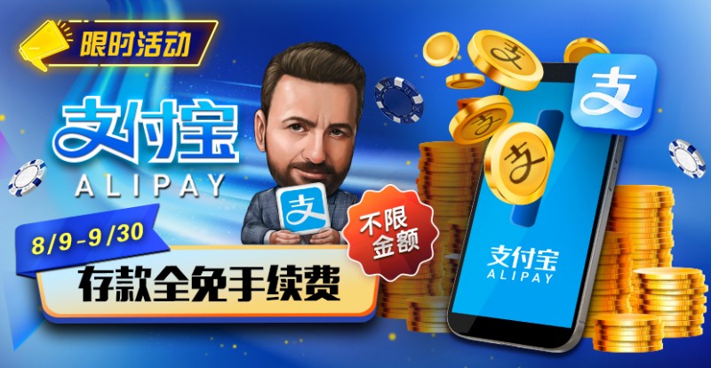 【EV扑克】推荐赛事：8/9-9/30支付宝存款手续费全免【EV棋牌】-EV棋牌