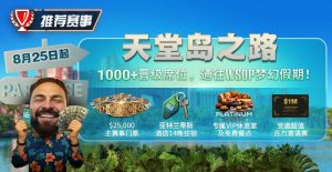 【EV扑克】推荐赛事：天堂岛之路，8月25日起，1000晋级席位通往WSOP梦幻假期【EV棋牌】-EV棋牌