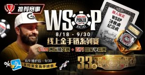 【EV扑克】推荐赛事:8/11-9/30WSOP线上金手链8/18荣耀之战火热开启【EV棋牌】-EV棋牌