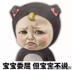 「寶寶心裡苦，但寶寶不說」，寶寶梗到底是在紅什麼阿!!【EV棋牌】-EV棋牌