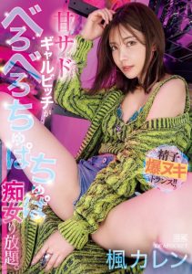 楓カレン(枫花恋)作品IPZZ-396发布!和名导最强合作!这是她最痴女的强欲演出!【EV棋牌】-EV棋牌