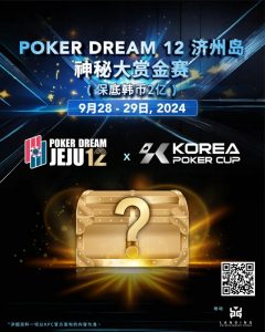 【EV扑克】扑克之梦携手韩国扑克杯, 共襄盛举——开启您的扑克梦想之旅！【EV棋牌】-EV棋牌