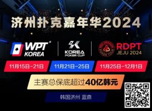 【EV扑克】济州扑克嘉年华2024|WPT、韩国扑克杯、红龙杯三大品牌携手打造17天扑克盛会【EV棋牌】-EV棋牌