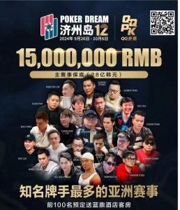 【EV扑克】QQ扑克邀你见证扑克巅峰,携手传奇、Poker Dream齐聚济州岛!百万门票等你来PK【EV棋牌】-EV棋牌