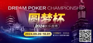 【EV扑克】DPC长乐首秀|酒店预定开始,福州东湖万豪大酒店欢迎您【EV棋牌】-EV棋牌