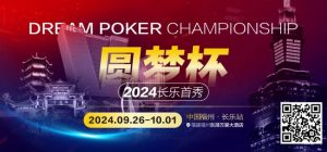 【EV扑克】圆梦杯长乐首秀｜详细赛程赛制公布，三场保底大赛滚动奏响（9月26日-10月1日）【EV棋牌】-EV棋牌