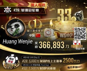 【EV扑克】WSOP国人首冠出炉!黄文杰力压茅人及 勇夺#26单挑赛冠军,前主赛冠军也成手下败将!【EV棋牌】-EV棋牌