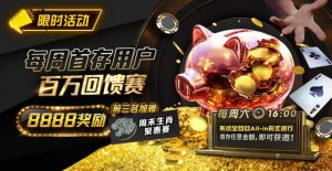 【EV扑克】限时活动:每周首存用户 百万回馈赛 前三名加赠8888奖励【EV棋牌】-EV棋牌
