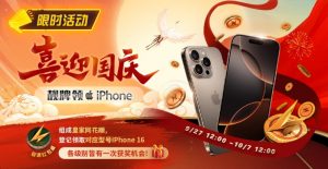 【EV扑克】限时活动:喜迎国庆 靓牌赢iPhone16【EV棋牌】-EV棋牌