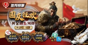 【EV扑克】推荐赛事:9/29-10/7国庆狂欢黄金周系列赛【EV棋牌】-EV棋牌