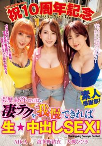 AIKA、波多野結衣(波多野结衣)、大槻ひびき(大槻响)共演作品WAAA-421发布！总资历46年！这个「素人感谢祭」留精不留命！【EV棋牌】-EV棋牌