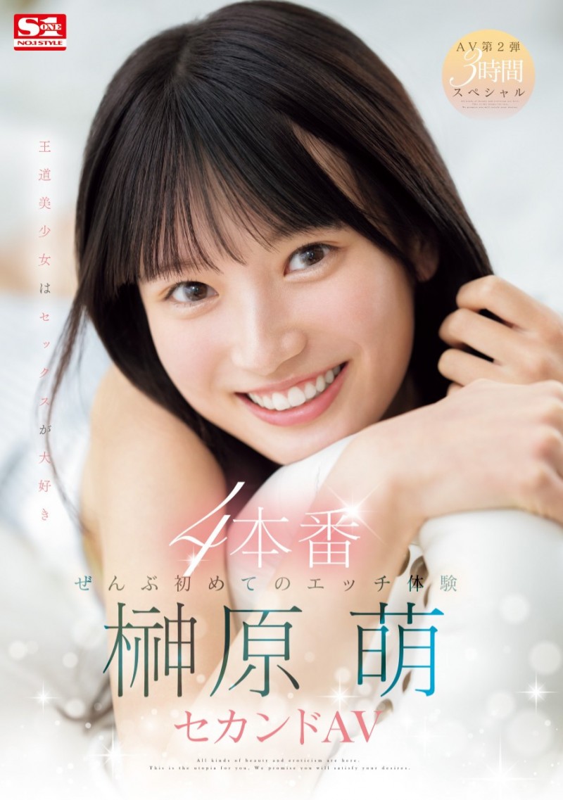 榊原萌作品SONE-426发布！有够萌又有够猛！S1的第一美少女湿吻吉村卓不害羞！【EV棋牌】-EV棋牌