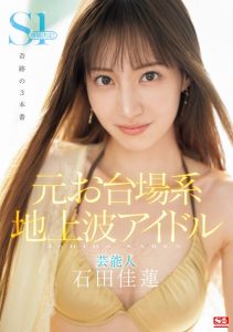石田佳蓮(石田佳莲)作品SONE-473发布!最新艺能人降临凡间!奇迹的三本番吸精!【EV棋牌】-EV棋牌